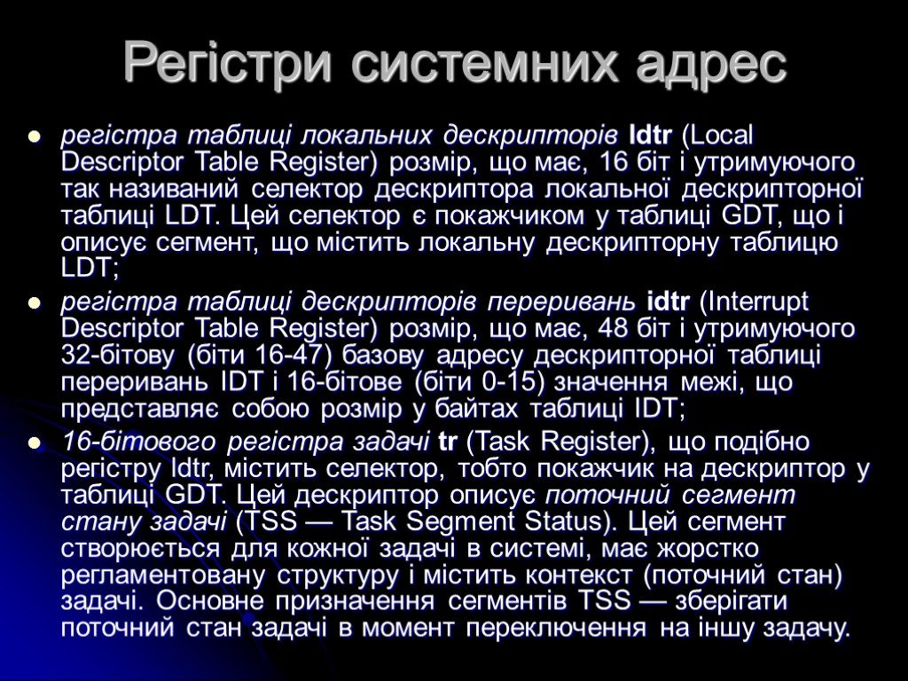 Регістри системних адрес регістра таблиці локальних дескрипторів ldtr (Local Descriptor Table Register) розмір, що